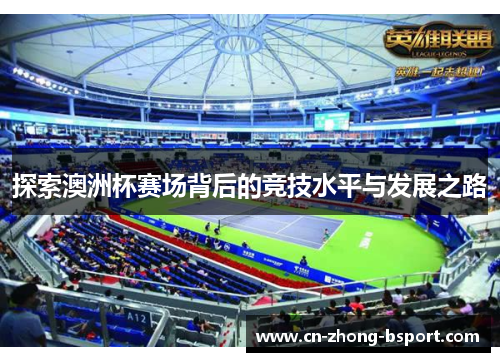 探索澳洲杯赛场背后的竞技水平与发展之路