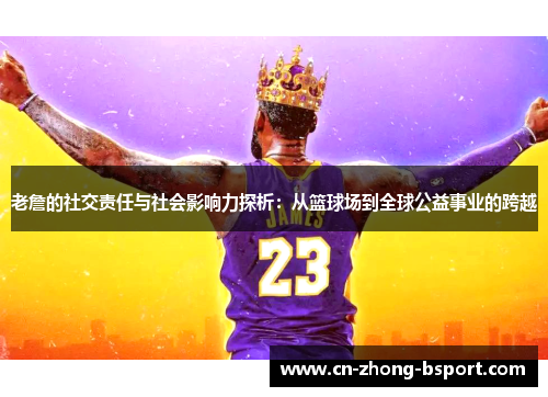 老詹的社交责任与社会影响力探析：从篮球场到全球公益事业的跨越