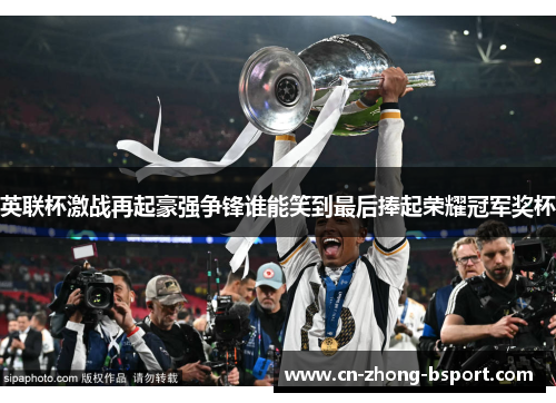英联杯激战再起豪强争锋谁能笑到最后捧起荣耀冠军奖杯