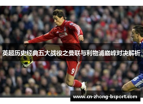 英超历史经典五大战役之曼联与利物浦巅峰对决解析