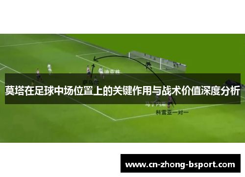 莫塔在足球中场位置上的关键作用与战术价值深度分析