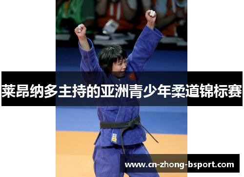 莱昂纳多主持的亚洲青少年柔道锦标赛