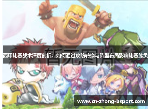 西甲比赛战术深度剖析：如何通过攻防转换与阵型布局影响比赛胜负