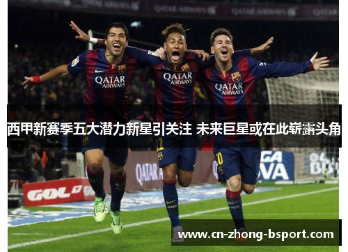 西甲新赛季五大潜力新星引关注 未来巨星或在此崭露头角