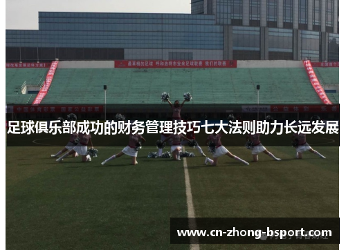 足球俱乐部成功的财务管理技巧七大法则助力长远发展