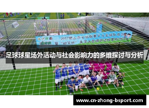 足球球星场外活动与社会影响力的多维探讨与分析