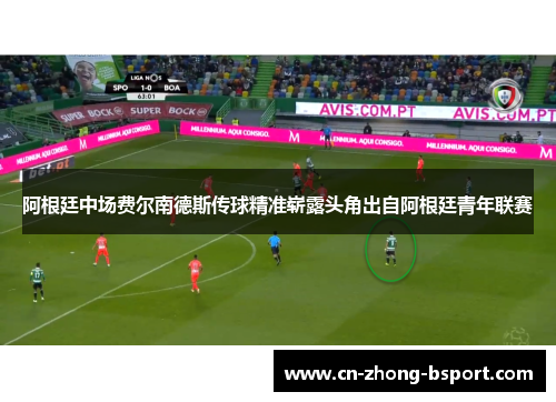 阿根廷中场费尔南德斯传球精准崭露头角出自阿根廷青年联赛