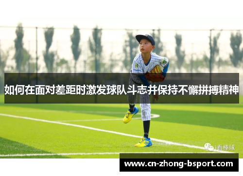 如何在面对差距时激发球队斗志并保持不懈拼搏精神