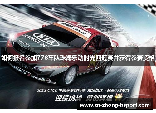 如何报名参加778车队珠海乐动时光四冠赛并获得参赛资格 如何报名参加778车队珠海乐动时光四冠赛并获得参赛资格
