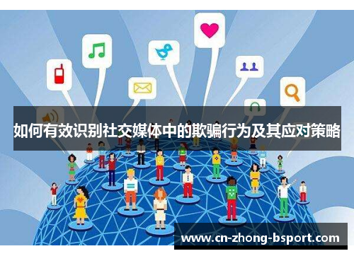 如何有效识别社交媒体中的欺骗行为及其应对策略 如何有效识别社交媒体中的欺骗行为及其应对策略