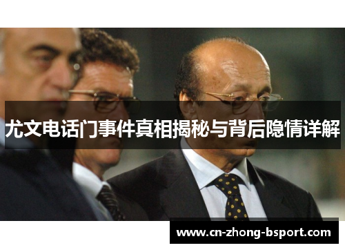 尤文电话门事件真相揭秘与背后隐情详解 尤文电话门事件真相揭秘与背后隐情详解
