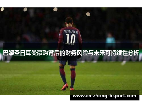 巴黎圣日耳曼豪购背后的财务风险与未来可持续性分析