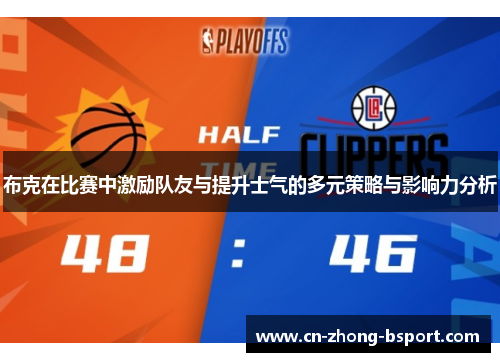 布克在比赛中激励队友与提升士气的多元策略与影响力分析 布克在比赛中激励队友与提升士气的多元策略与影响力分析