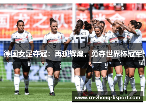 德国女足夺冠:再现辉煌,勇夺世界杯冠军 德国女足夺冠:再现辉煌,勇夺世界杯冠军