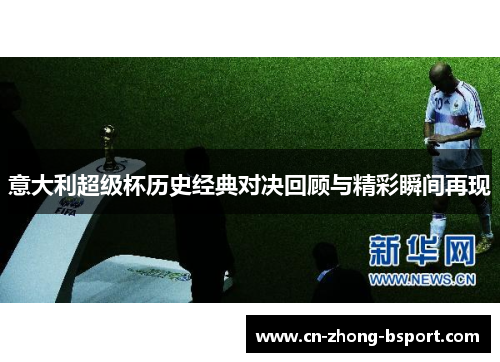 意大利超级杯历史经典对决回顾与精彩瞬间再现 意大利超级杯历史经典对决回顾与精彩瞬间再现