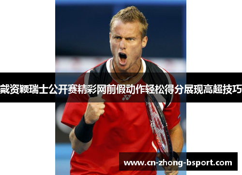 戴资颖瑞士公开赛精彩网前假动作轻松得分展现高超技巧 戴资颖瑞士公开赛精彩网前假动作轻松得分展现高超技巧