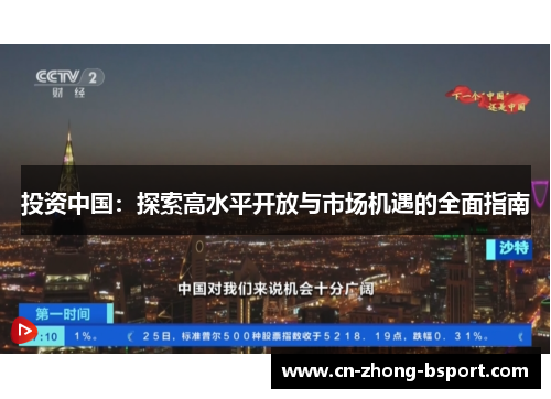 投资中国:探索高水平开放与市场机遇的全面指南 投资中国:探索高水平开放与市场机遇的全面指南