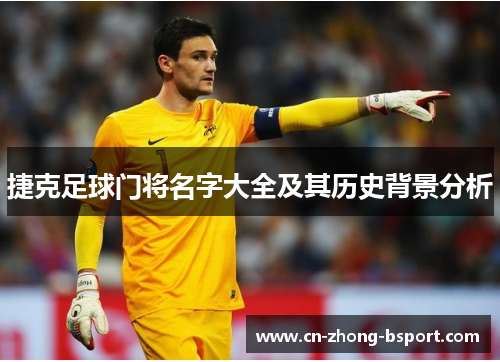 捷克足球门将名字大全及其历史背景分析 捷克足球门将名字大全及其历史背景分析