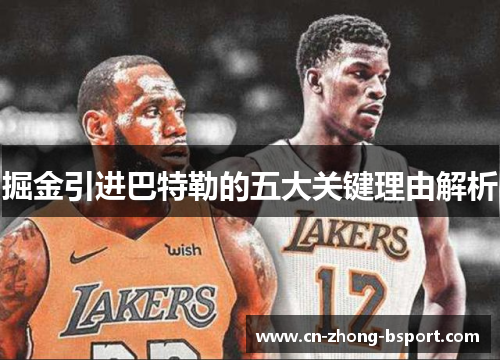 掘金引进巴特勒的五大关键理由解析 掘金引进巴特勒的五大关键理由解析