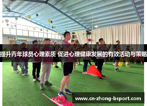 提升青年球员心理素质 促进心理健康发展的有效活动与策略 提升青年球员心理素质 促进心理健康发展的有效活动与策略