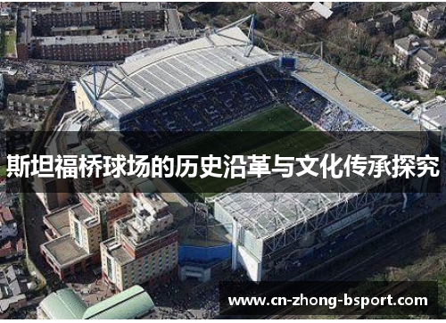 斯坦福桥球场的历史沿革与文化传承探究 斯坦福桥球场的历史沿革与文化传承探究