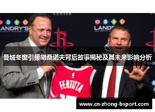 曼城冬窗引援胡桑诺夫背后故事揭秘及其未来影响分析 曼城冬窗引援胡桑诺夫背后故事揭秘及其未来影响分析