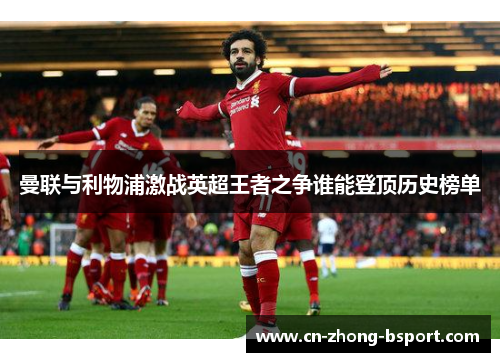 曼联与利物浦激战英超王者之争谁能登顶历史榜单 曼联与利物浦激战英超王者之争谁能登顶历史榜单