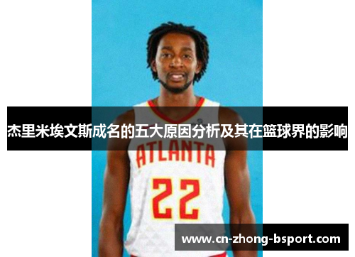 杰里米埃文斯成名的五大原因分析及其在篮球界的影响 杰里米埃文斯成名的五大原因分析及其在篮球界的影响