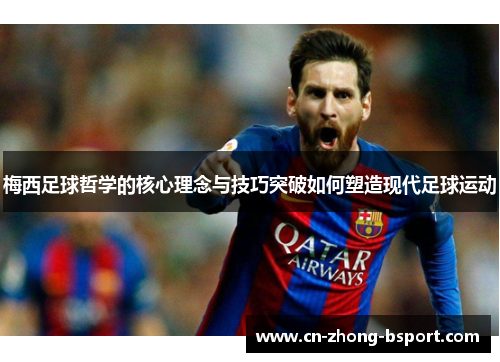 梅西足球哲学的核心理念与技巧突破如何塑造现代足球运动 梅西足球哲学的核心理念与技巧突破如何塑造现代足球运动