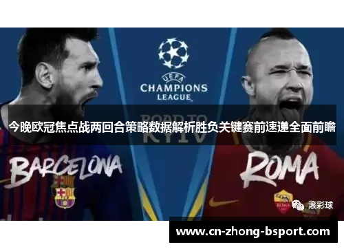 今晚欧冠焦点战两回合策略数据解析胜负关键赛前速递全面前瞻 今晚欧冠焦点战两回合策略数据解析胜负关键赛前速递全面前瞻