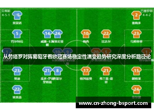 从劳塔罗对阵葡萄牙看欧冠赛场稳定性演变趋势研究深度分析路径论 从劳塔罗对阵葡萄牙看欧冠赛场稳定性演变趋势研究深度分析路径论