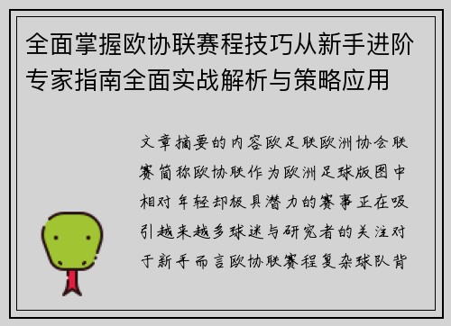 全面掌握欧协联赛程技巧从新手进阶专家指南全面实战解析与策略应用 全面掌握欧协联赛程技巧从新手进阶专家指南全面实战解析与策略应用