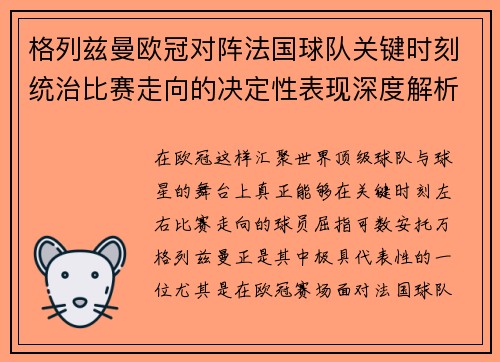 格列兹曼欧冠对阵法国球队关键时刻统治比赛走向的决定性表现深度解析 格列兹曼欧冠对阵法国球队关键时刻统治比赛走向的决定性表现深度解析