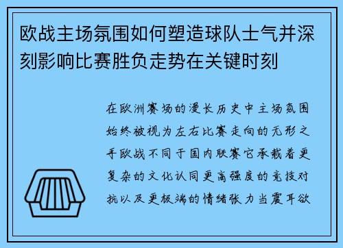 欧战主场氛围如何塑造球队士气并深刻影响比赛胜负走势在关键时刻