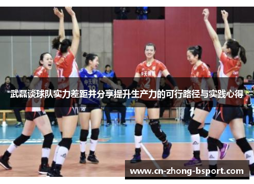 武磊谈球队实力差距并分享提升生产力的可行路径与实践心得
