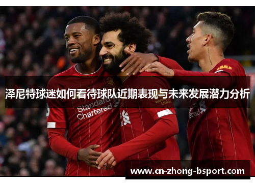 泽尼特球迷如何看待球队近期表现与未来发展潜力分析 泽尼特球迷如何看待球队近期表现与未来发展潜力分析