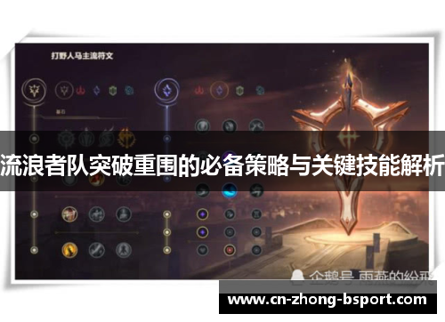 流浪者队突破重围的必备策略与关键技能解析