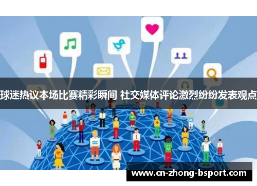 球迷热议本场比赛精彩瞬间 社交媒体评论激烈纷纷发表观点