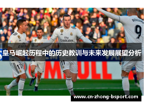 皇马崛起历程中的历史教训与未来发展展望分析