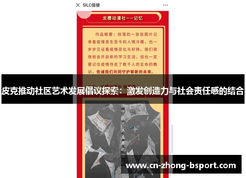 皮克推动社区艺术发展倡议探索：激发创造力与社会责任感的结合