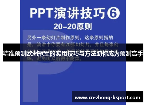 精准预测欧洲冠军的实用技巧与方法助你成为预测高手 精准预测欧洲冠军的实用技巧与方法助你成为预测高手
