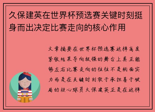 久保建英在世界杯预选赛关键时刻挺身而出决定比赛走向的核心作用