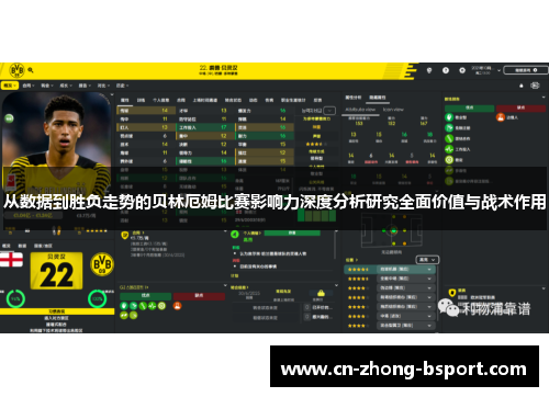 从数据到胜负走势的贝林厄姆比赛影响力深度分析研究全面价值与战术作用 从数据到胜负走势的贝林厄姆比赛影响力深度分析研究全面价值与战术作用