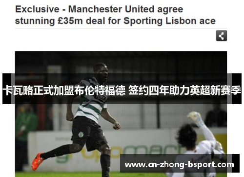 卡瓦略正式加盟布伦特福德 签约四年助力英超新赛季