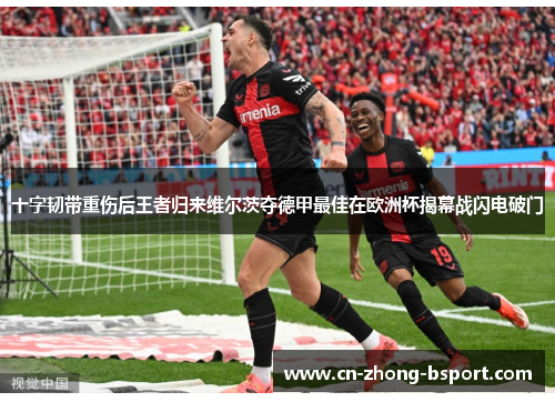 十字韧带重伤后王者归来维尔茨夺德甲最佳在欧洲杯揭幕战闪电破门 十字韧带重伤后王者归来维尔茨夺德甲最佳在欧洲杯揭幕战闪电破门