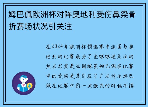姆巴佩欧洲杯对阵奥地利受伤鼻梁骨折赛场状况引关注 姆巴佩欧洲杯对阵奥地利受伤鼻梁骨折赛场状况引关注
