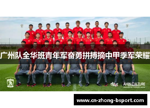 广州队全华班青年军奋勇拼搏摘中甲季军荣耀 广州队全华班青年军奋勇拼搏摘中甲季军荣耀