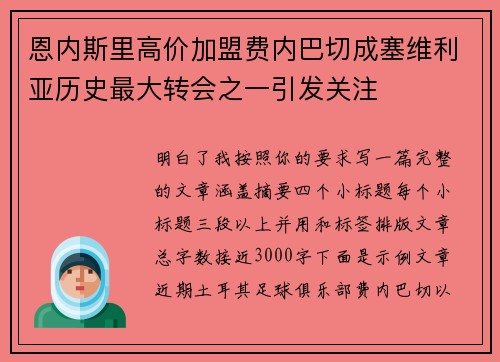 恩内斯里高价加盟费内巴切成塞维利亚历史最大转会之一引发关注
