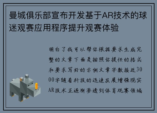 曼城俱乐部宣布开发基于AR技术的球迷观赛应用程序提升观赛体验