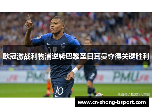 欧冠激战利物浦逆转巴黎圣日耳曼夺得关键胜利 欧冠激战利物浦逆转巴黎圣日耳曼夺得关键胜利